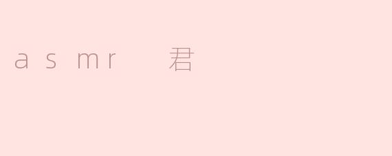 asmr 君